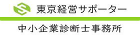 東京経営サポーター 中小企業診断士事務所